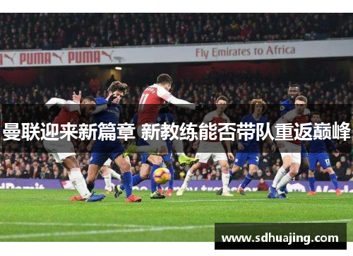 曼联迎来新篇章 新教练能否带队重返巅峰 曼联迎来新篇章 新教练能否带队重返巅峰