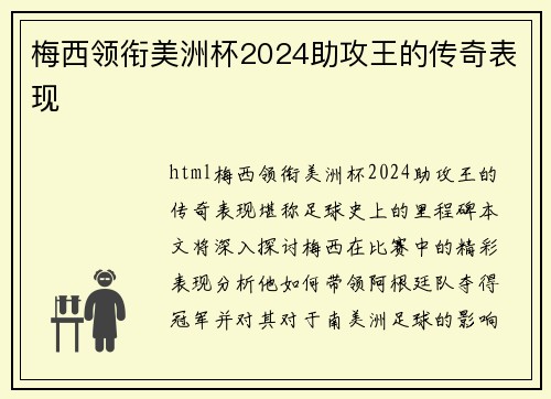 梅西领衔美洲杯2024助攻王的传奇表现