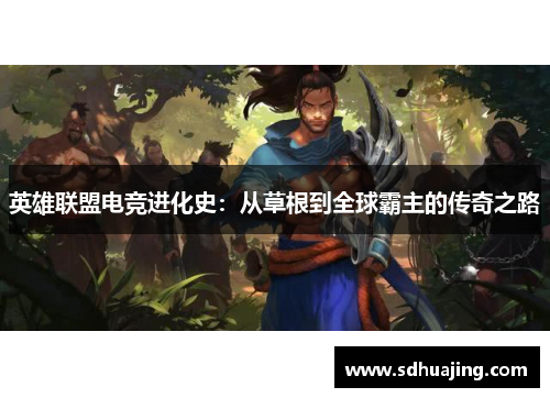 英雄联盟电竞进化史：从草根到全球霸主的传奇之路