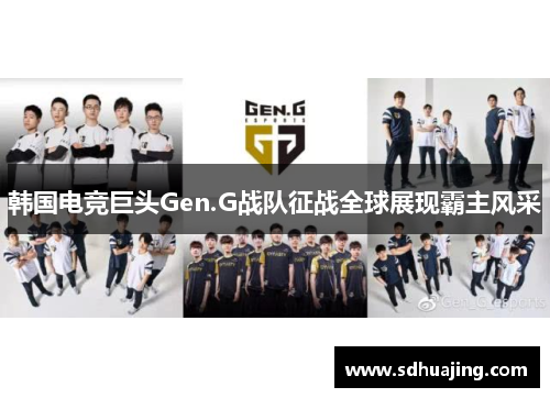 韩国电竞巨头Gen.G战队征战全球展现霸主风采