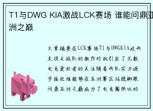 T1与DWG KIA激战LCK赛场 谁能问鼎亚洲之巅 T1与DWG KIA激战LCK赛场 谁能问鼎亚洲之巅