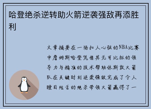 哈登绝杀逆转助火箭逆袭强敌再添胜利