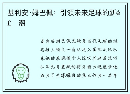 基利安·姆巴佩：引领未来足球的新风潮
