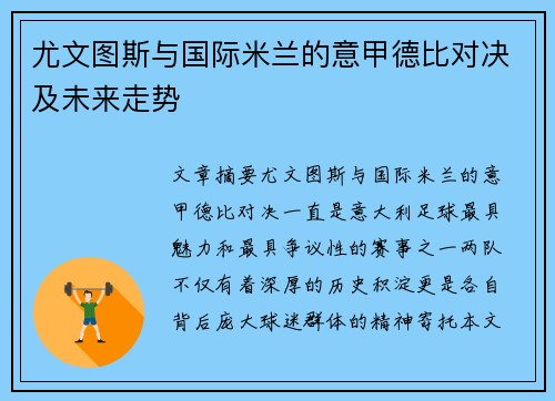 尤文图斯与国际米兰的意甲德比对决及未来走势