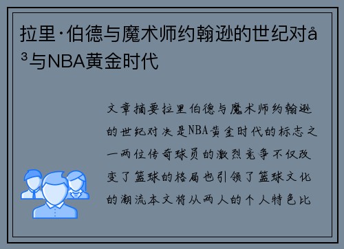 拉里·伯德与魔术师约翰逊的世纪对决与NBA黄金时代 拉里·伯德与魔术师约翰逊的世纪对决与NBA黄金时代