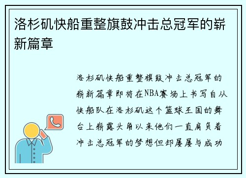 洛杉矶快船重整旗鼓冲击总冠军的崭新篇章 洛杉矶快船重整旗鼓冲击总冠军的崭新篇章