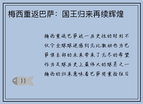 梅西重返巴萨：国王归来再续辉煌