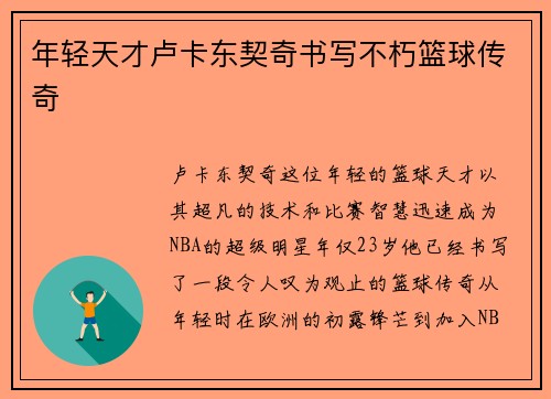 年轻天才卢卡东契奇书写不朽篮球传奇 年轻天才卢卡东契奇书写不朽篮球传奇