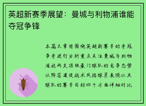 英超新赛季展望：曼城与利物浦谁能夺冠争锋