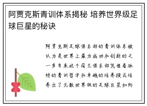 阿贾克斯青训体系揭秘 培养世界级足球巨星的秘诀 阿贾克斯青训体系揭秘 培养世界级足球巨星的秘诀