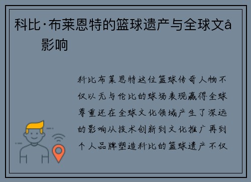 科比·布莱恩特的篮球遗产与全球文化影响
