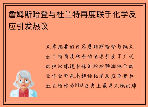 詹姆斯哈登与杜兰特再度联手化学反应引发热议