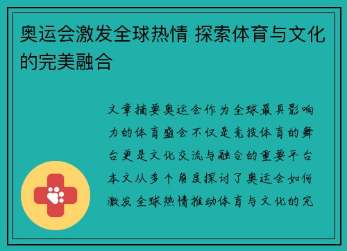 奥运会激发全球热情 探索体育与文化的完美融合