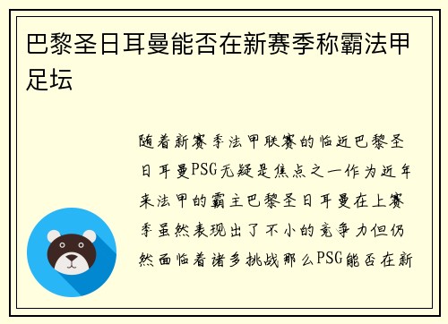 巴黎圣日耳曼能否在新赛季称霸法甲足坛 巴黎圣日耳曼能否在新赛季称霸法甲足坛
