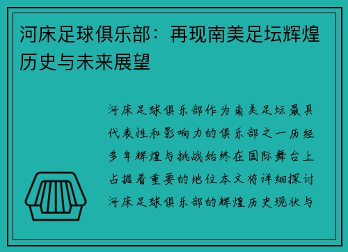 河床足球俱乐部：再现南美足坛辉煌历史与未来展望