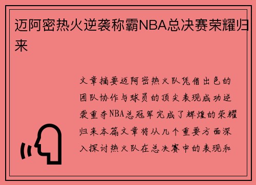 迈阿密热火逆袭称霸NBA总决赛荣耀归来