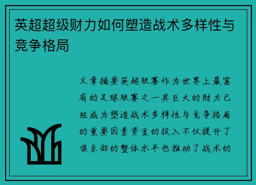 英超超级财力如何塑造战术多样性与竞争格局 英超超级财力如何塑造战术多样性与竞争格局