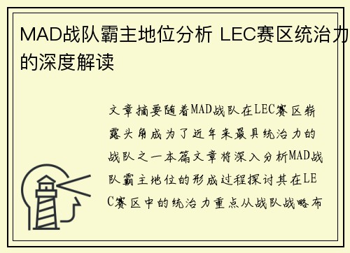 MAD战队霸主地位分析 LEC赛区统治力的深度解读