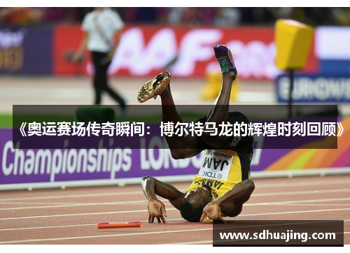 《奥运赛场传奇瞬间:博尔特马龙的辉煌时刻回顾》 《奥运赛场传奇瞬间:博尔特马龙的辉煌时刻回顾》