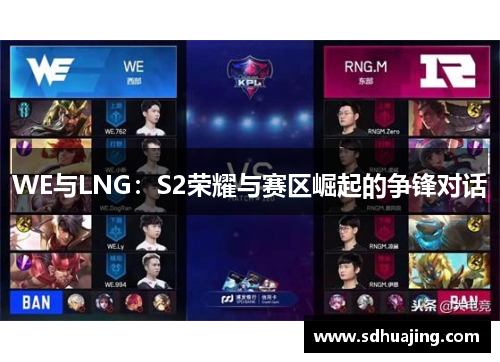 WE与LNG：S2荣耀与赛区崛起的争锋对话