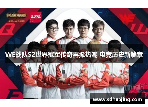 WE战队S2世界冠军传奇再掀热潮 电竞历史新篇章
