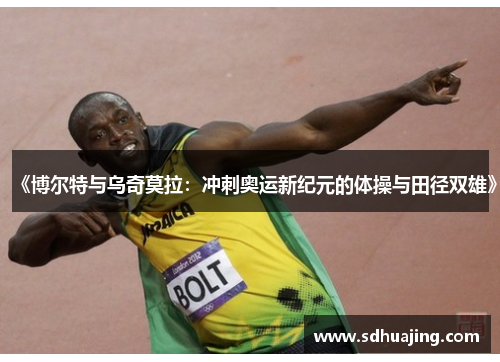 《博尔特与乌奇莫拉：冲刺奥运新纪元的体操与田径双雄》
