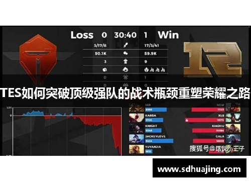 TES如何突破顶级强队的战术瓶颈重塑荣耀之路
