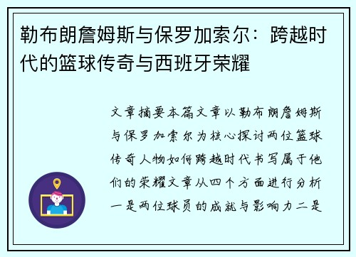 勒布朗詹姆斯与保罗加索尔：跨越时代的篮球传奇与西班牙荣耀