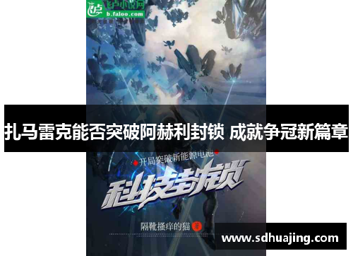 扎马雷克能否突破阿赫利封锁 成就争冠新篇章 扎马雷克能否突破阿赫利封锁 成就争冠新篇章