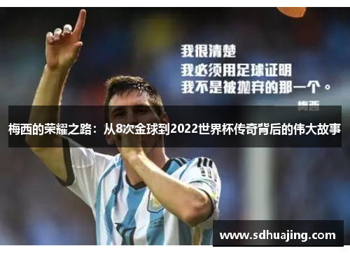 梅西的荣耀之路：从8次金球到2022世界杯传奇背后的伟大故事