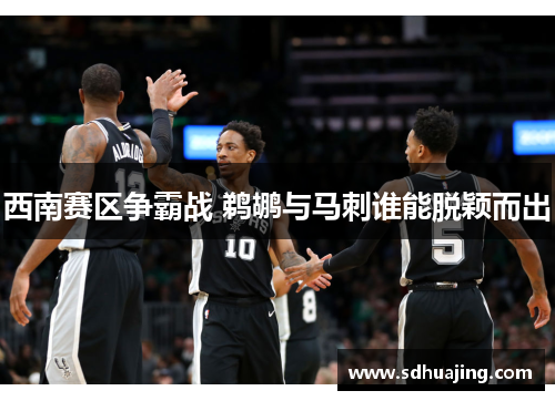 西南赛区争霸战 鹈鹕与马刺谁能脱颖而出 西南赛区争霸战 鹈鹕与马刺谁能脱颖而出