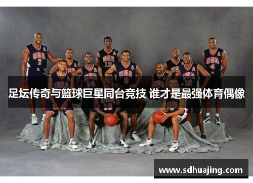 足坛传奇与篮球巨星同台竞技 谁才是最强体育偶像