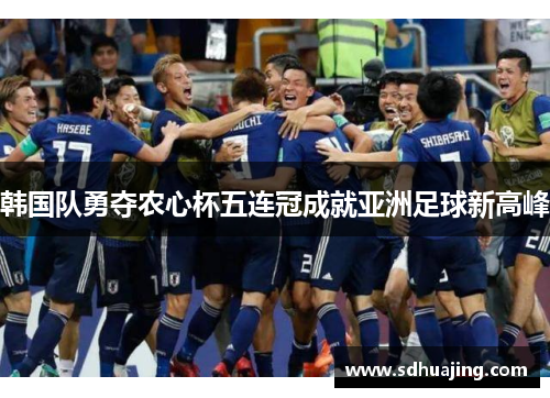 韩国队勇夺农心杯五连冠成就亚洲足球新高峰 韩国队勇夺农心杯五连冠成就亚洲足球新高峰