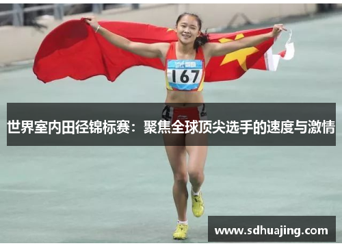 世界室内田径锦标赛:聚焦全球顶尖选手的速度与激情 世界室内田径锦标赛:聚焦全球顶尖选手的速度与激情
