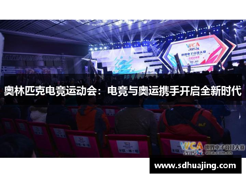 奥林匹克电竞运动会：电竞与奥运携手开启全新时代