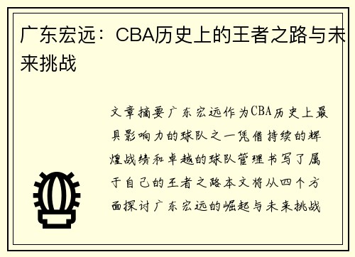 广东宏远:CBA历史上的王者之路与未来挑战 广东宏远:CBA历史上的王者之路与未来挑战
