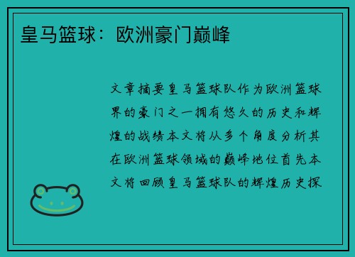 皇马篮球:欧洲豪门巅峰 皇马篮球:欧洲豪门巅峰
