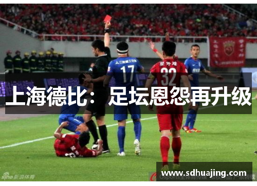 上海德比：足坛恩怨再升级