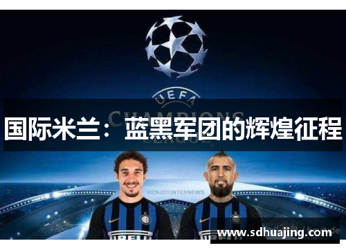 国际米兰：蓝黑军团的辉煌征程