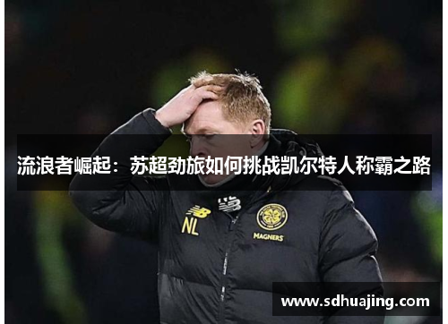 流浪者崛起：苏超劲旅如何挑战凯尔特人称霸之路