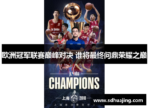 欧洲冠军联赛巅峰对决 谁将最终问鼎荣耀之巅