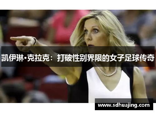 凯伊琳·克拉克：打破性别界限的女子足球传奇