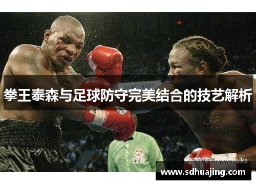 拳王泰森与足球防守完美结合的技艺解析