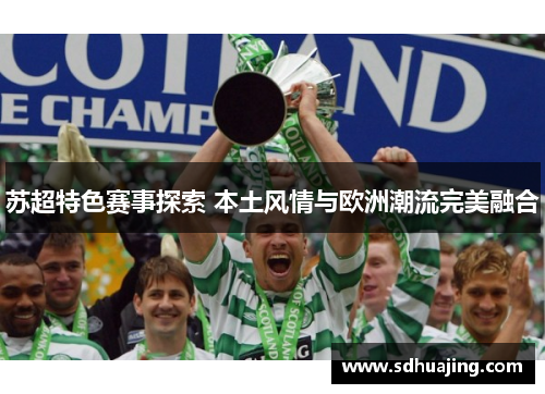 苏超特色赛事探索 本土风情与欧洲潮流完美融合