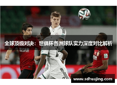 全球顶级对决：世俱杯各洲球队实力深度对比解析