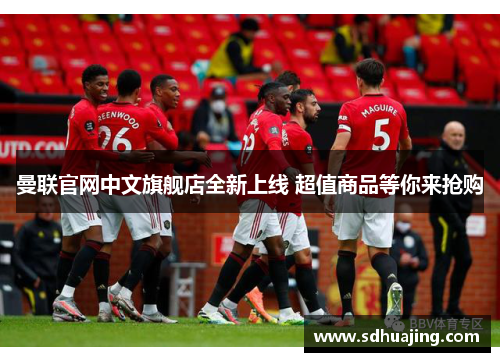 曼联官网中文旗舰店全新上线 超值商品等你来抢购 曼联官网中文旗舰店全新上线 超值商品等你来抢购