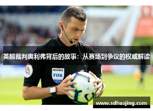 英超裁判奥利弗背后的故事：从赛场到争议的权威解读