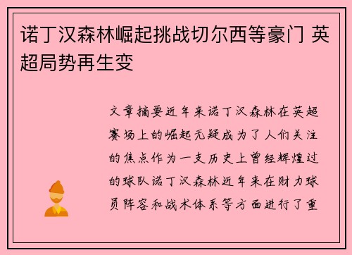 诺丁汉森林崛起挑战切尔西等豪门 英超局势再生变