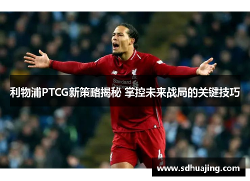 利物浦PTCG新策略揭秘 掌控未来战局的关键技巧