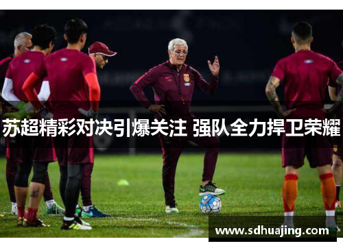 苏超精彩对决引爆关注 强队全力捍卫荣耀